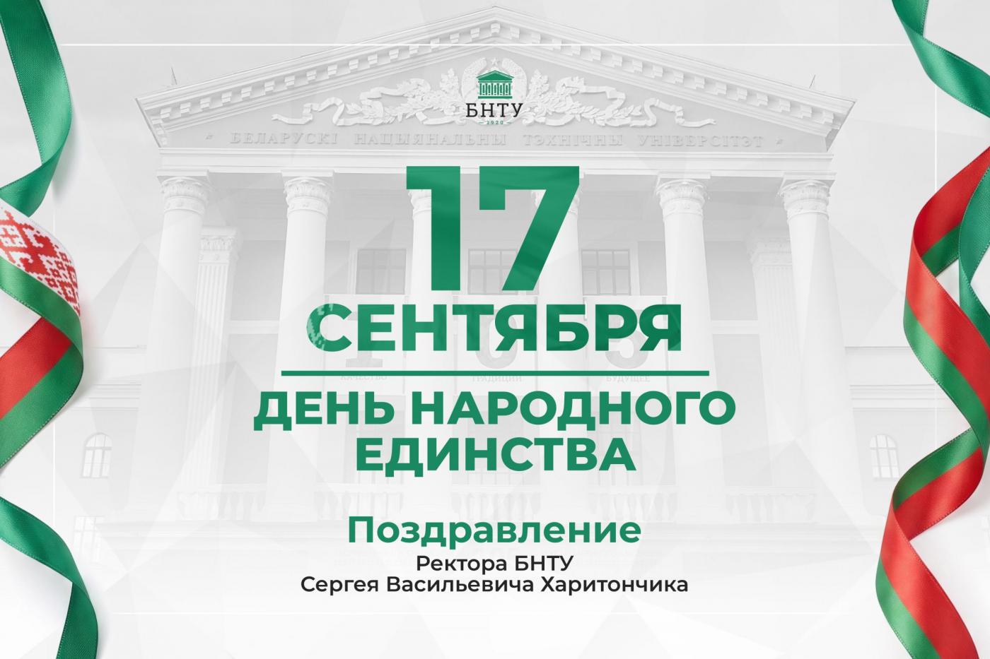 Поздравление Ректора БНТУ с Днем народного единства
